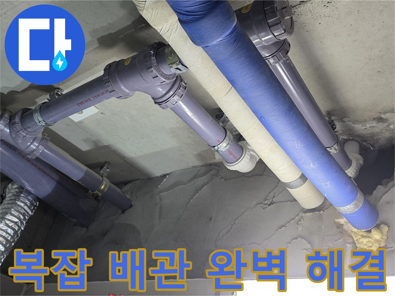성남 누수 - 복잡한 배관 누수 완벽 해결