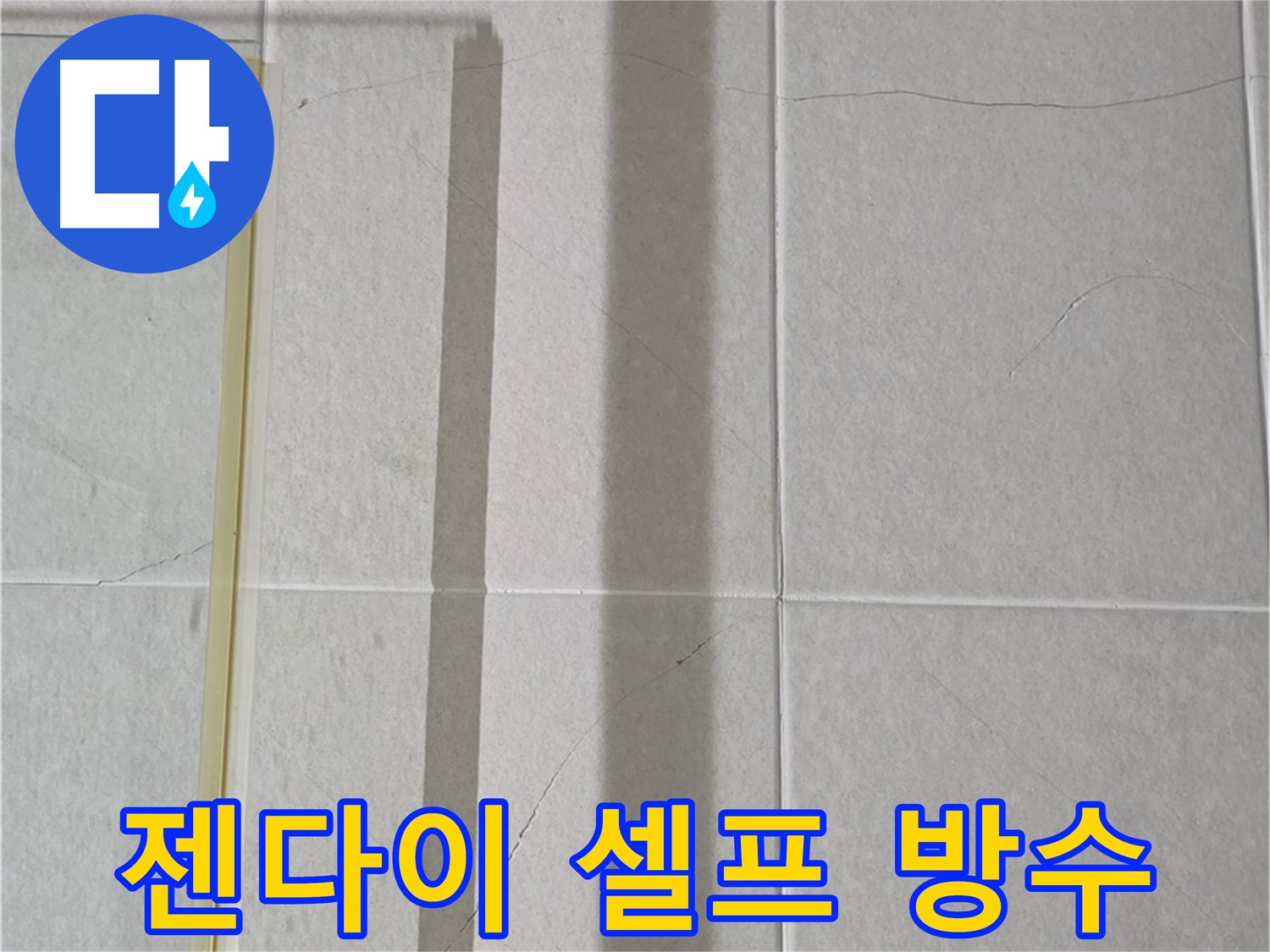 산운마을 젠다이 누수 - 셀프 방수 시공 도전 및 성공 후기