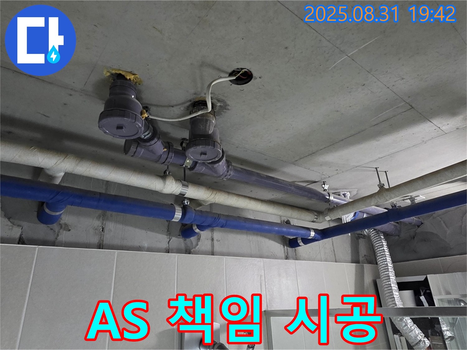 성남 분당 누수, A/S 책임 시공 - 끝까지 책임집니다!