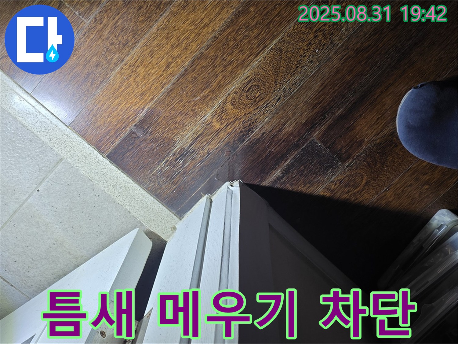 성남 분당 누수 - 운중동 주택, 문턱 주변 틈새 메우기, 완벽 차단 시공, 물 샐 틈 없이!