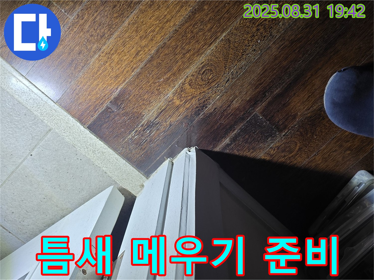 성남 분당 누수 - 운중동 주택, 문턱 주변 틈새 메우기 위한 준비 단계, 꼼꼼하게 준비!