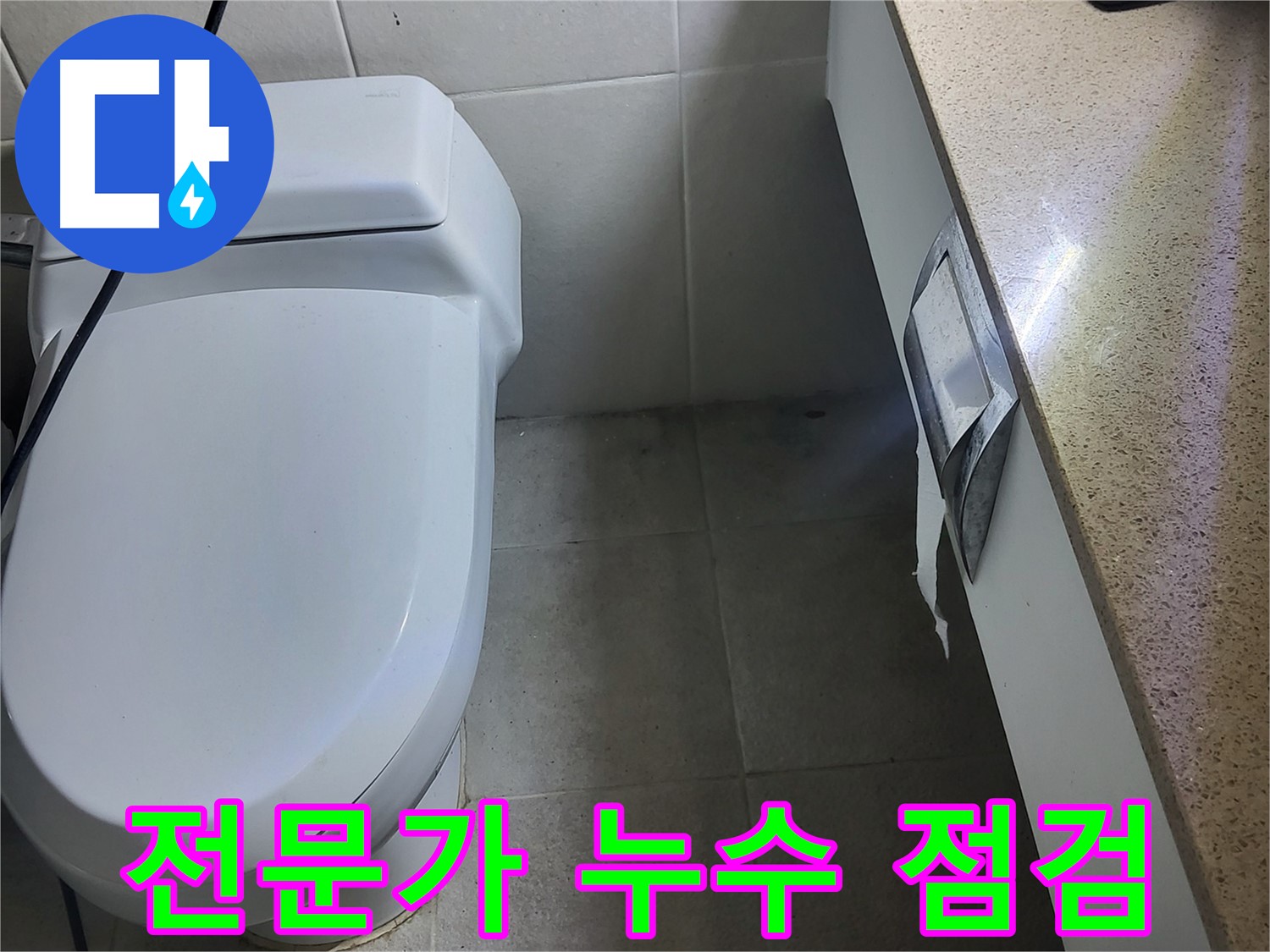 성남 분당 누수 - 전문가의 누수 점검 모습
