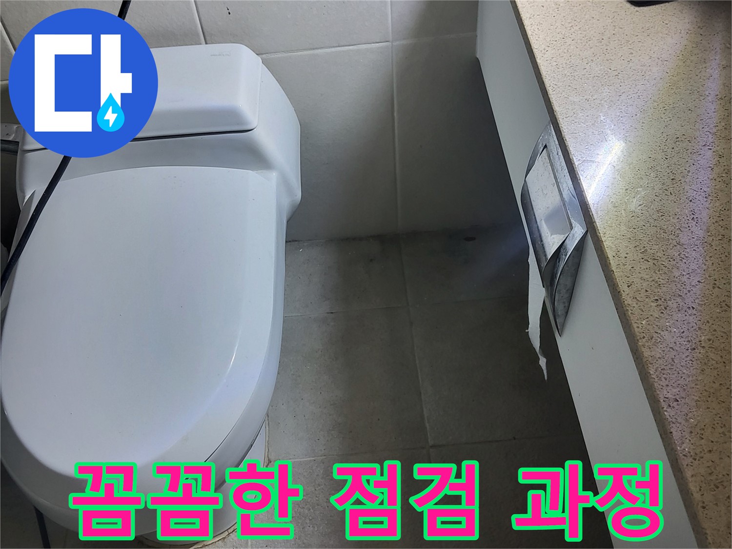 성남 분당 누수 - 젠다이 누수 꼼꼼한 점검 과정