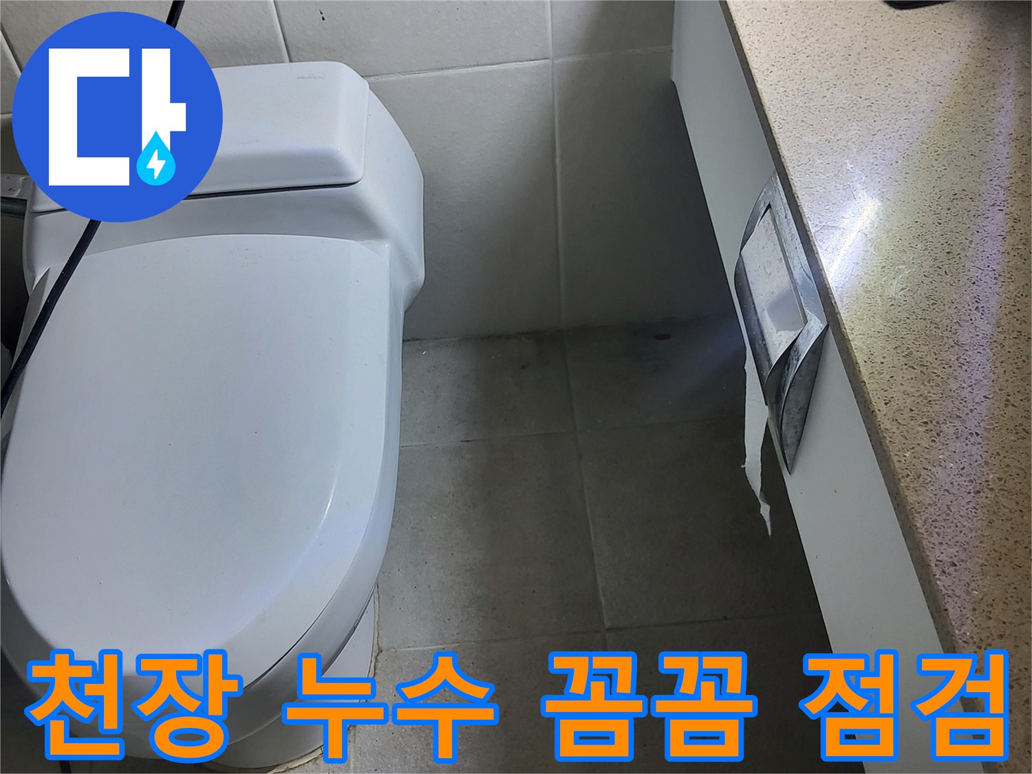 성남 분당 누수 - 천장 누수 꼼꼼 점검 사진