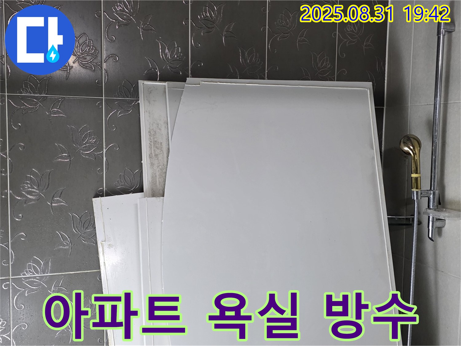 성남 분당 산운마을 아파트 욕실 방수 시공 - 꼼꼼한 시공으로 누수 해결