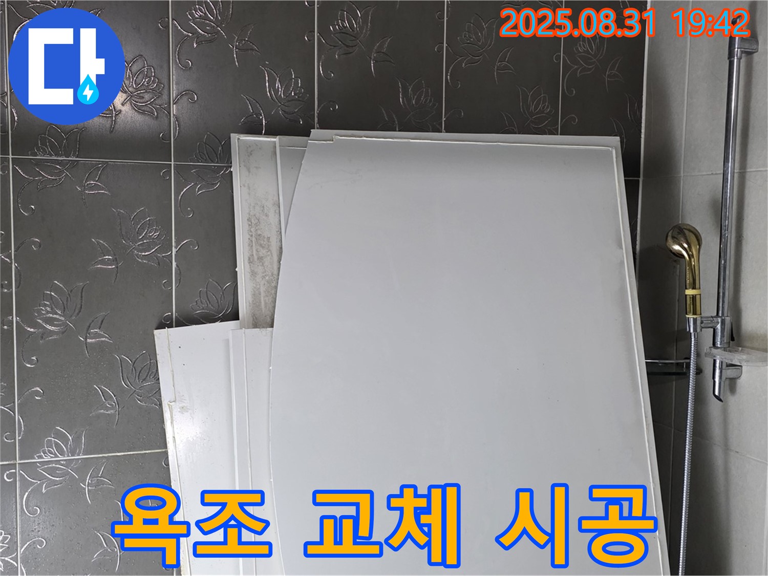 성남 분당 산운마을 욕조 교체 시공 현장 - 꼼꼼한 시공으로 누수 방지