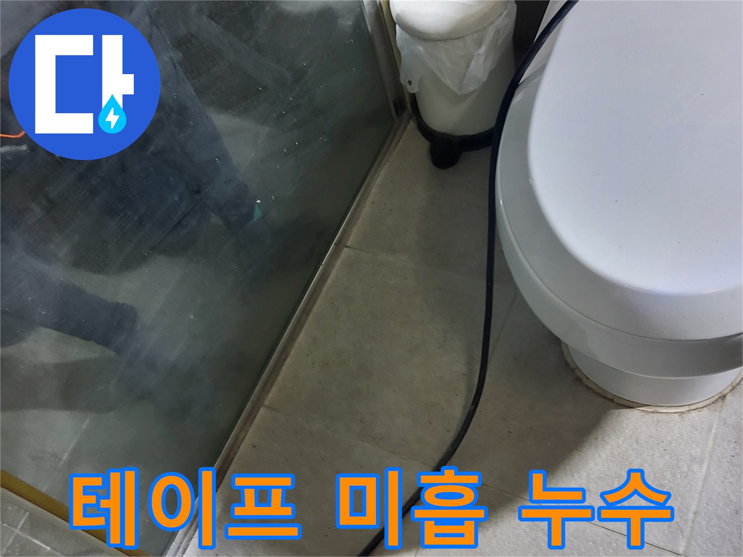 성남 분당 샤워기 누수 - 테프론 테이프 미흡 시공으로 인한 연결 부위 누수