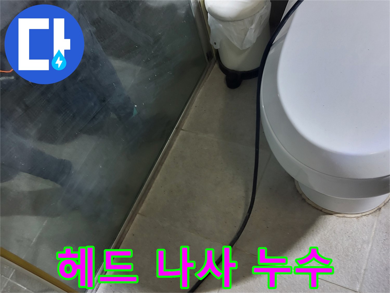 성남 분당 샤워기 누수 - 헤드 연결 부위 나사선 마모로 인한 누수