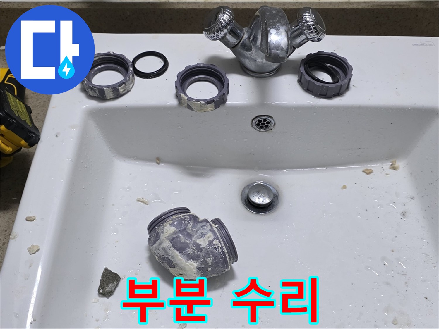 성남 분당 세면대 누수 - 부분 수리로 비용 절감!