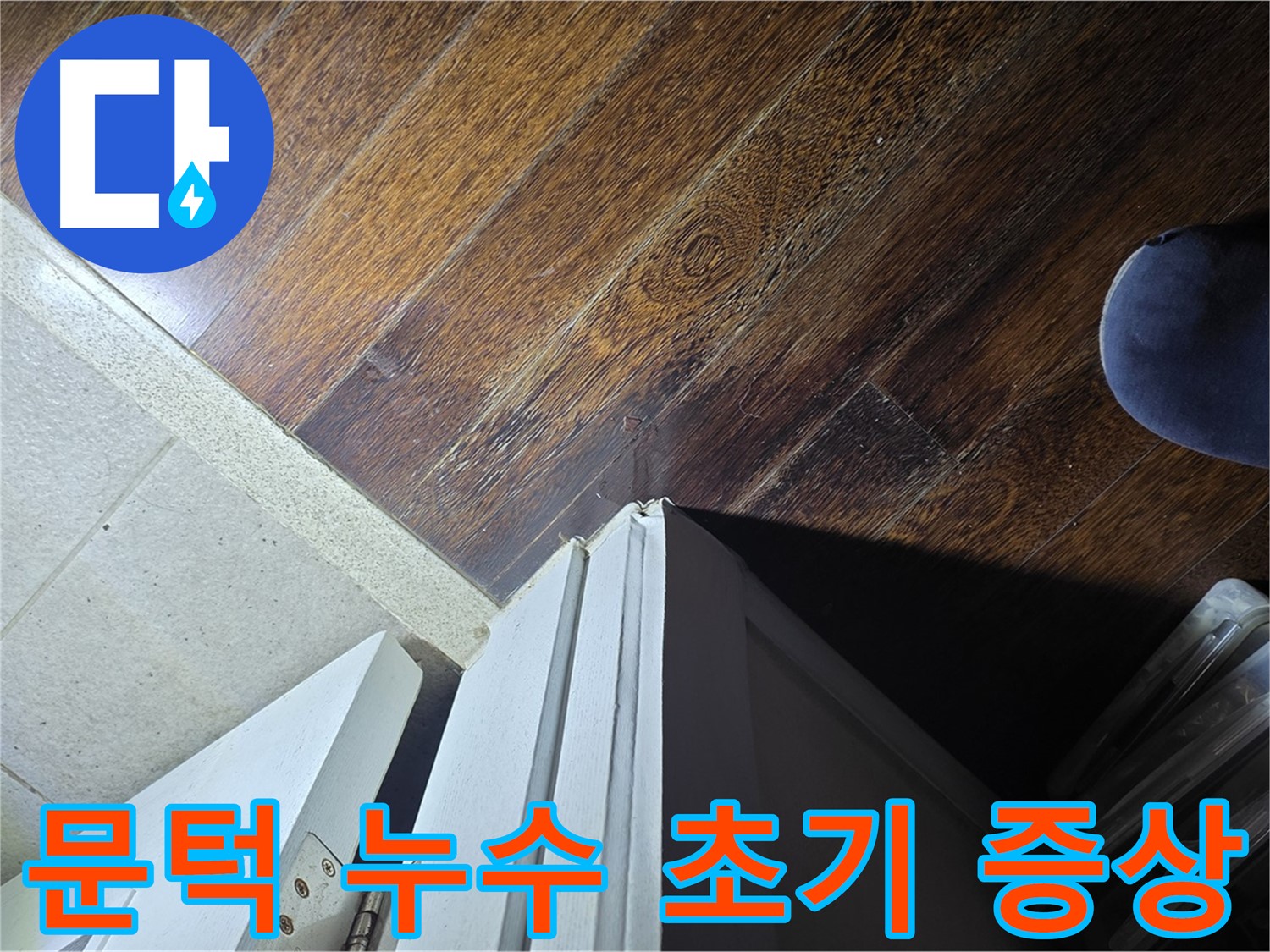 성남 분당 아파트 누수 - 운중동 산운마을 문턱 누수 초기 증상 체크