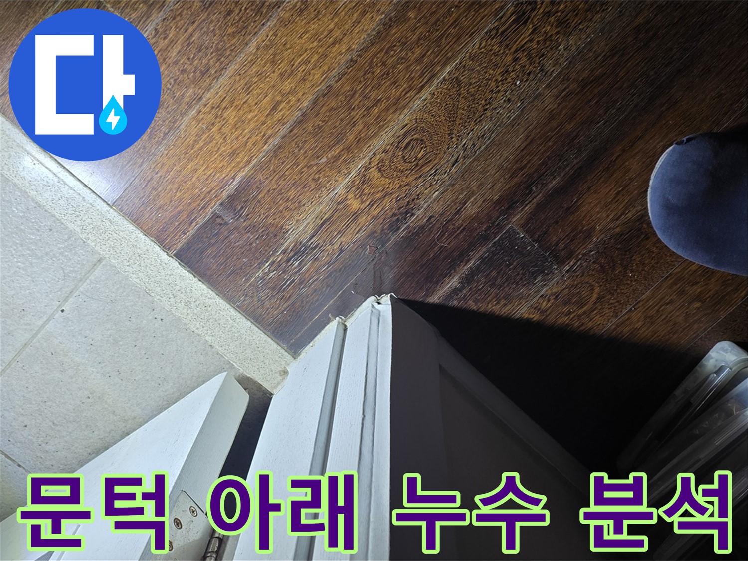 성남 분당 아파트 누수 - 운중동 산운마을 문턱 아래 누수 흔적 정밀 분석