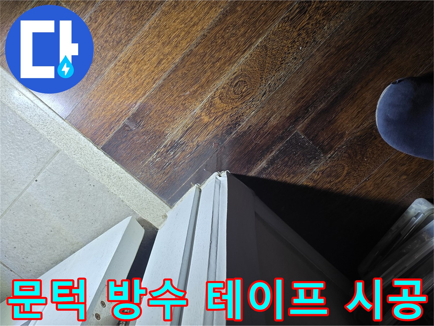 성남 분당 아파트 누수 - 운중동 산운마을 문턱 주변 방수 테이프 시공 및 누수 차단