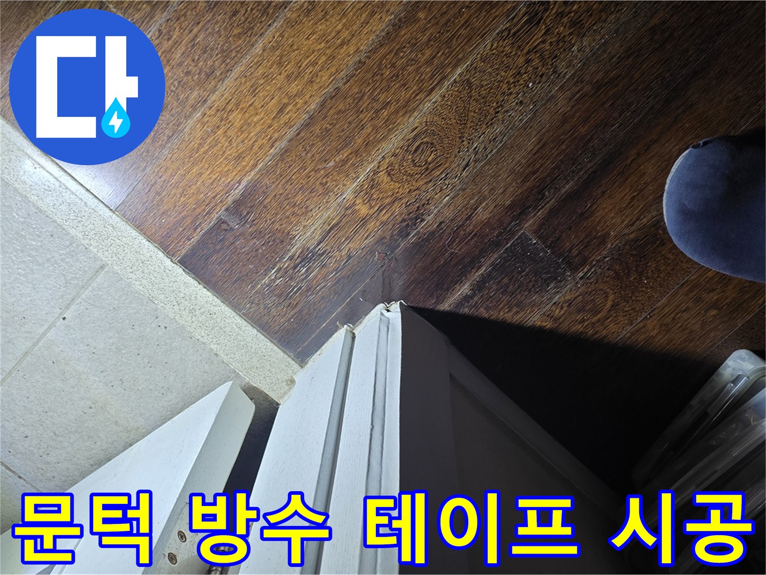 성남 분당 아파트 누수 - 운중동 산운마을 문턱 주변 방수 테이프 시공, 완벽 누수 차단