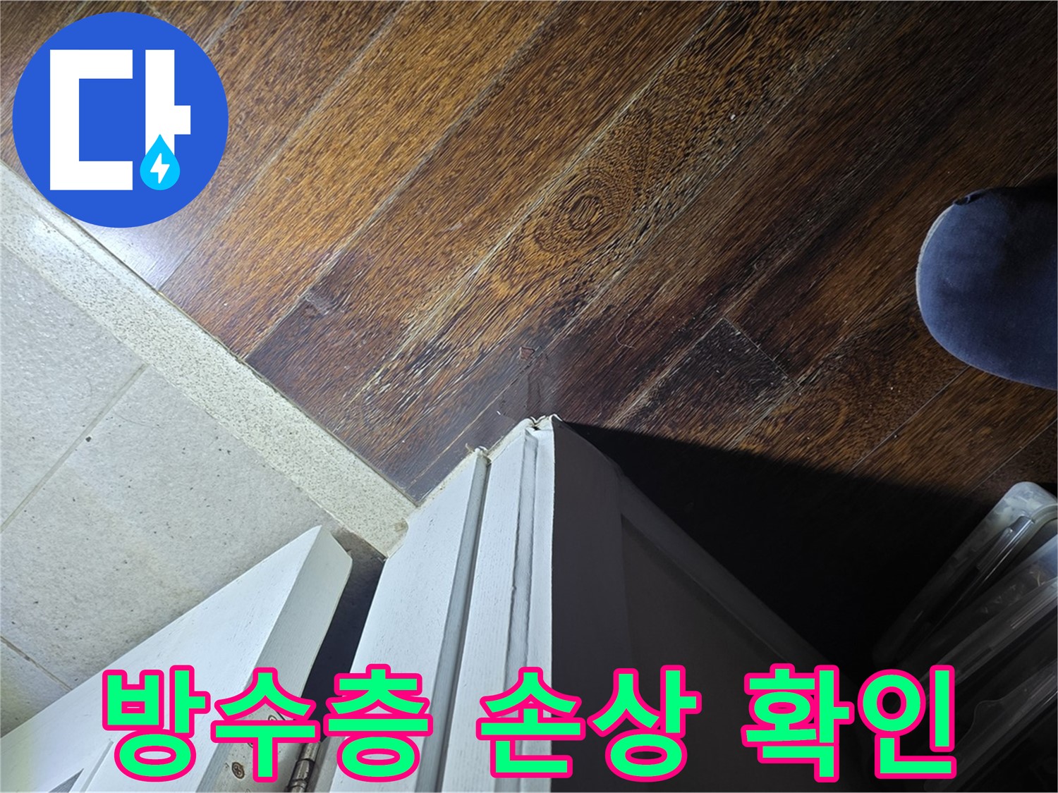 성남 분당 아파트 누수 - 운중동 산운마을 문턱 주변 방수층 손상 여부 집중 확인