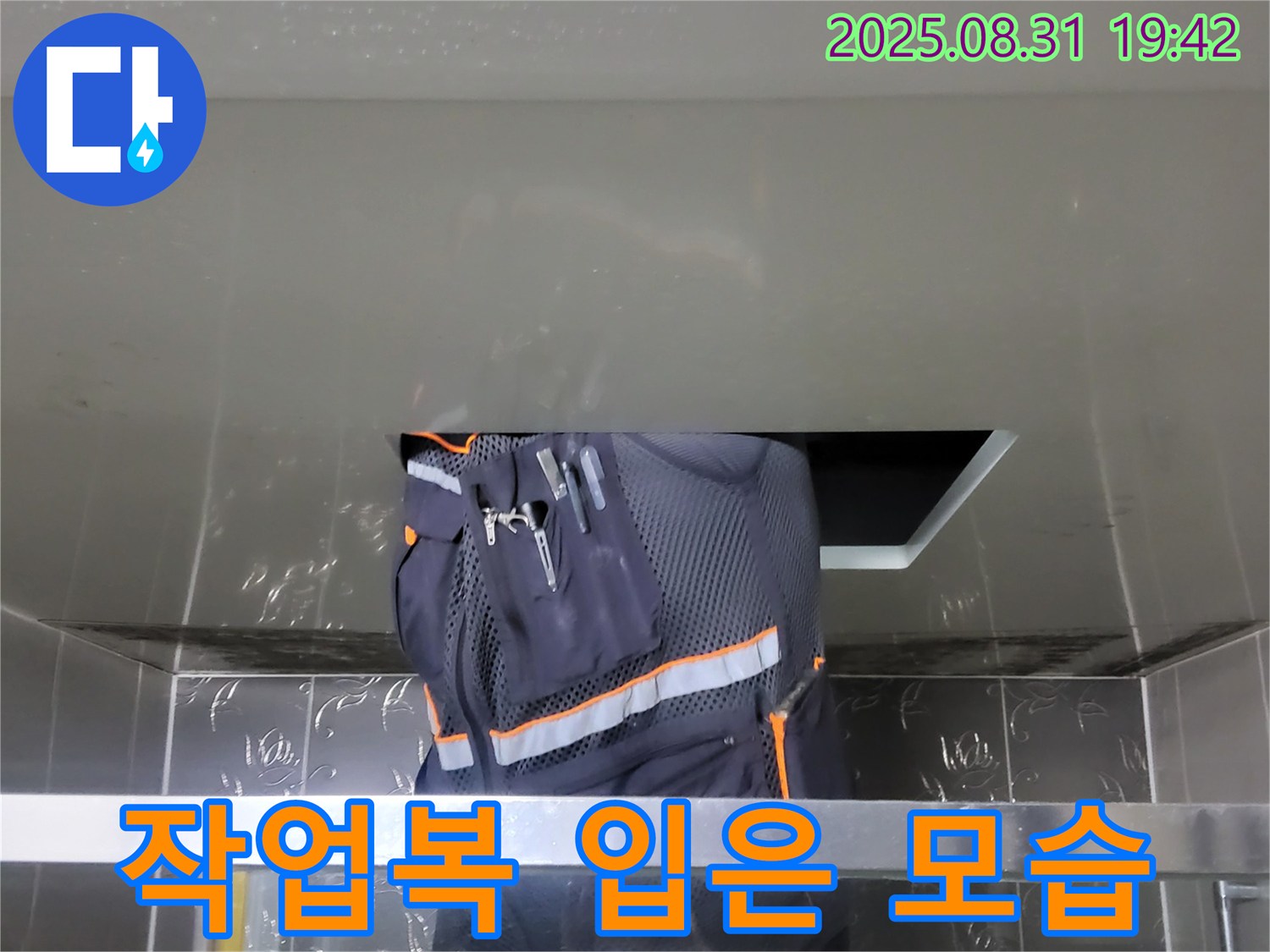 성남 분당 운중동 누수 - 산운마을 작업복 입은 모습 - 누수 해결 준비 완료