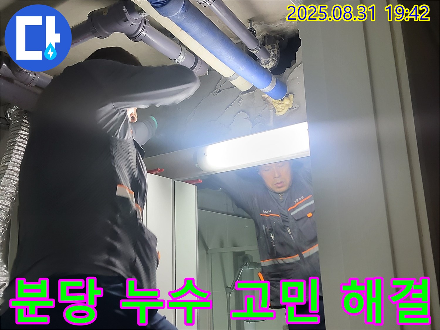 성남 분당 운중동 누수 해결 - 산운마을 6단지 누수 문제, 이제 고민 끝!