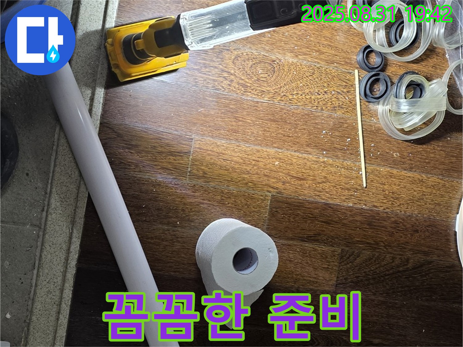 성남 분당 운중동 산운마을 6단지 누수 - 누수 해결을 위한 꼼꼼한 준비 완료
