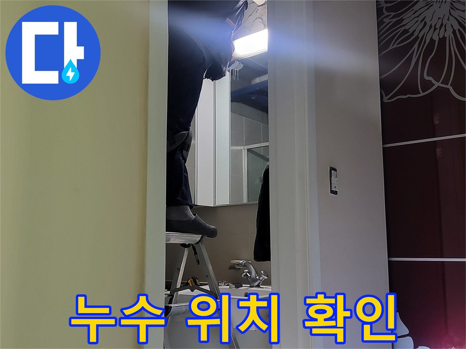 성남 분당 운중동 산운마을 6단지 누수탐지 전문가가 누수 위치를 확인하고 있습니다 - 숙련된 기술과 첨단 장비로 정확하게 찾아냅니다.