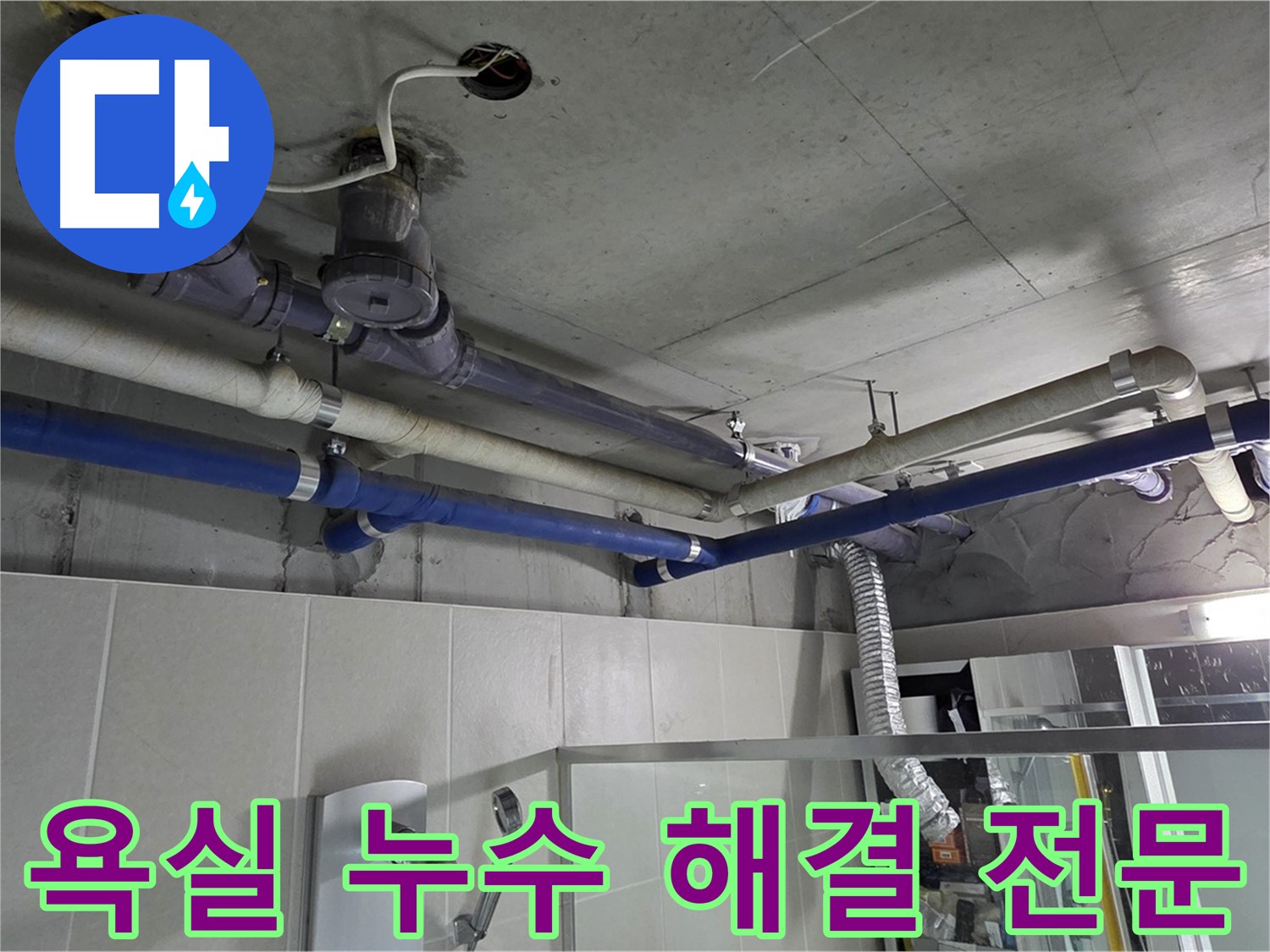 성남 분당 운중동 산운마을 6단지 아파트 욕실 누수 - 누수 해결 전문 업체가 신속하고 정확하게 문제를 해결해 드립니다.