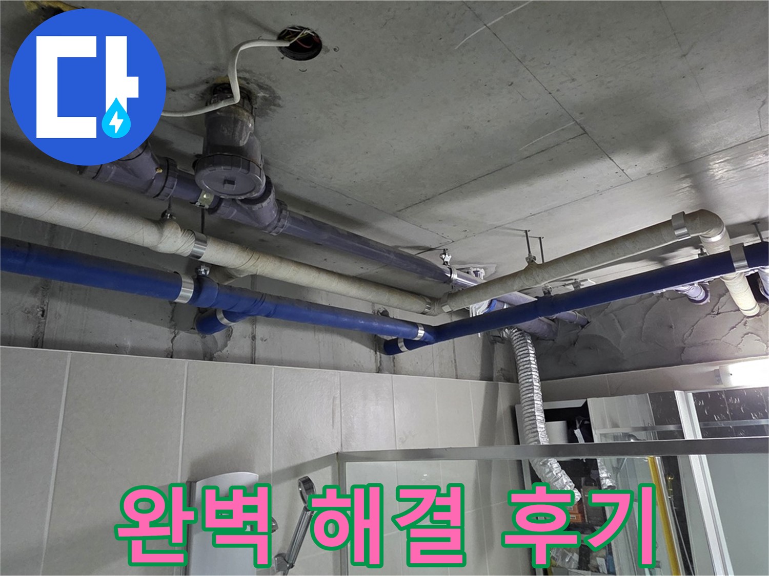 성남 분당 운중동 산운마을 6단지 아파트 윗집 누수 - 누수 해결 전문 업체가 신속하고 정확하게 문제를 해결한 후기입니다.
