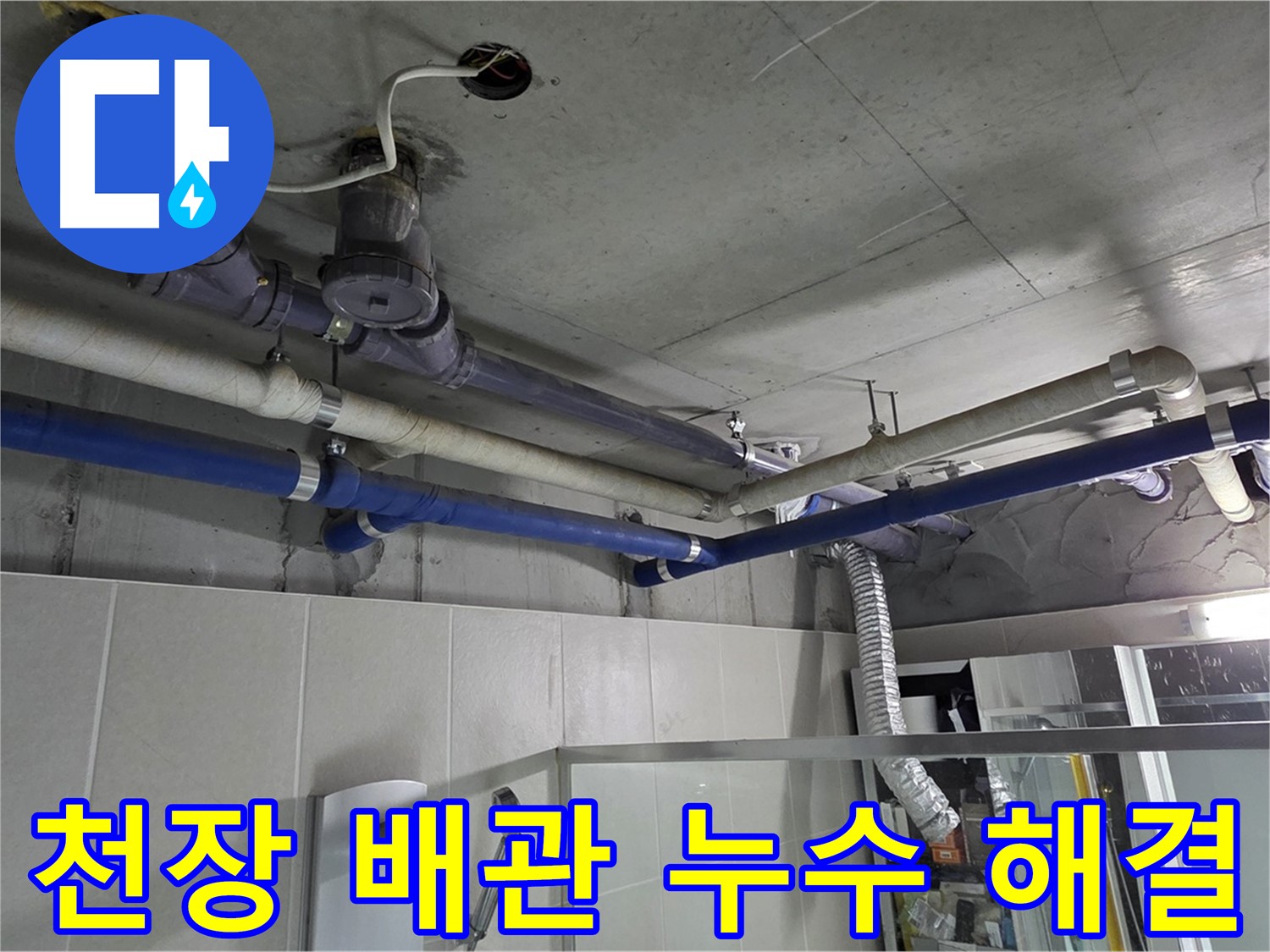 성남 분당 운중동 산운마을 6단지 아파트 천장 배관 누수 - 전문 설비 업체가 누수 원인을 정확히 진단하고 해결했습니다.