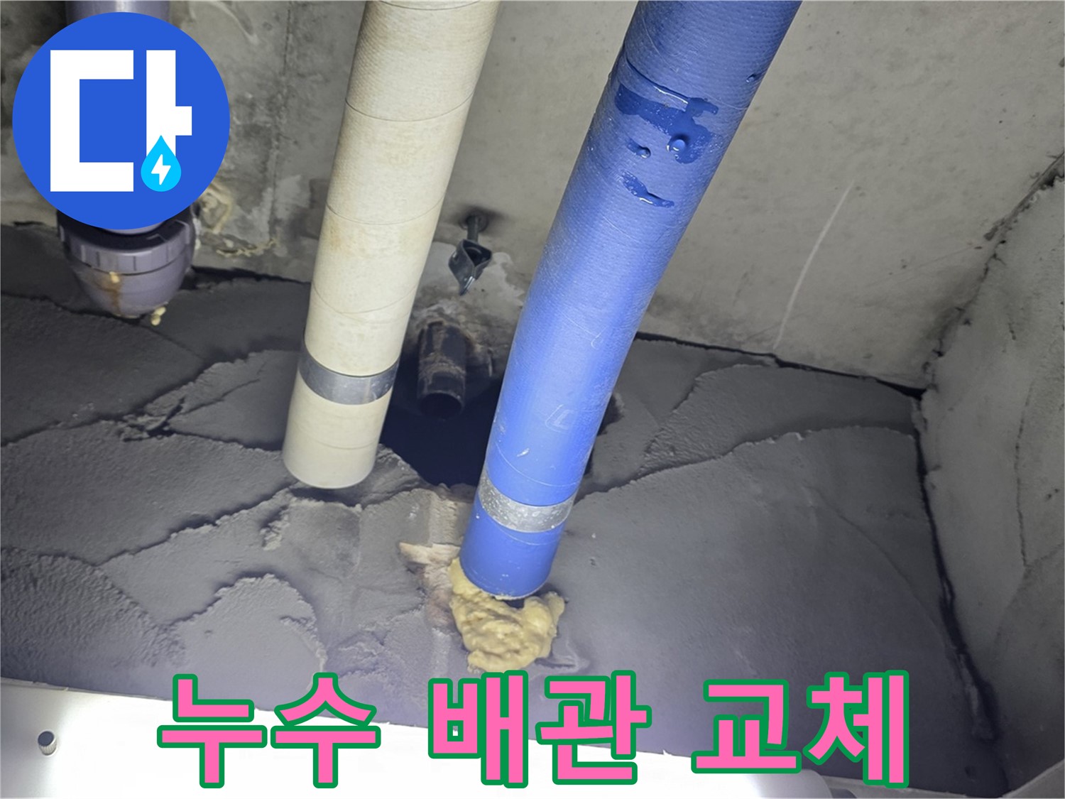 성남 분당 운중동 산운마을 6단지에서 누수 발생 - 노후 배관 교체로 누수 문제 해결
