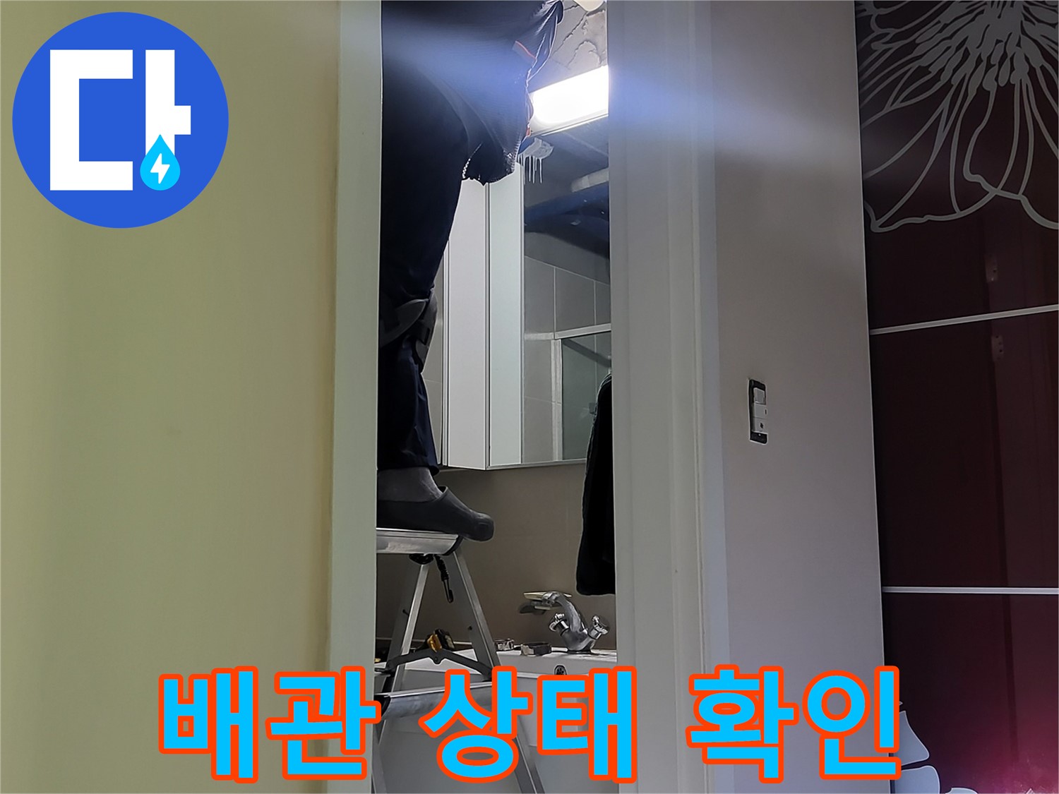 성남 분당 운중동 산운마을 6단지에서 누수탐지 전문가가 배관 상태를 꼼꼼하게 확인하고 있습니다 - 노후된 배관은 누수의 주범입니다.