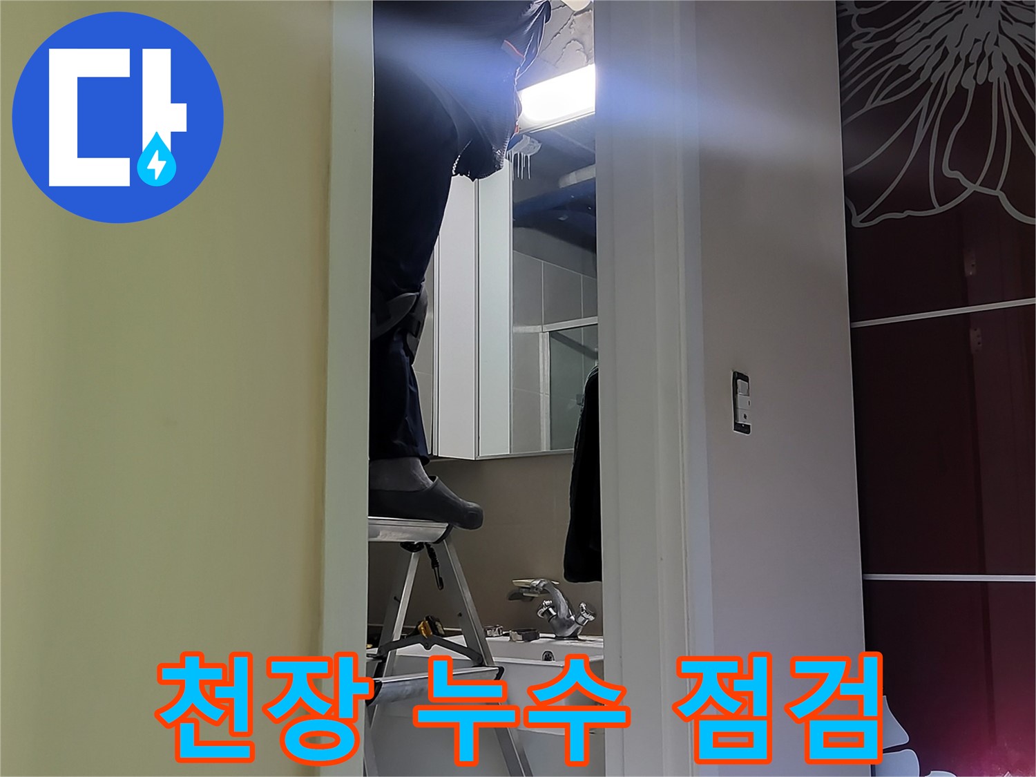 성남 분당 운중동 산운마을 6단지에서 누수탐지 전문가가 천장 누수를 점검하고 있습니다 - 꼼꼼한 점검으로 누수 원인을 정확히 파악합니다.