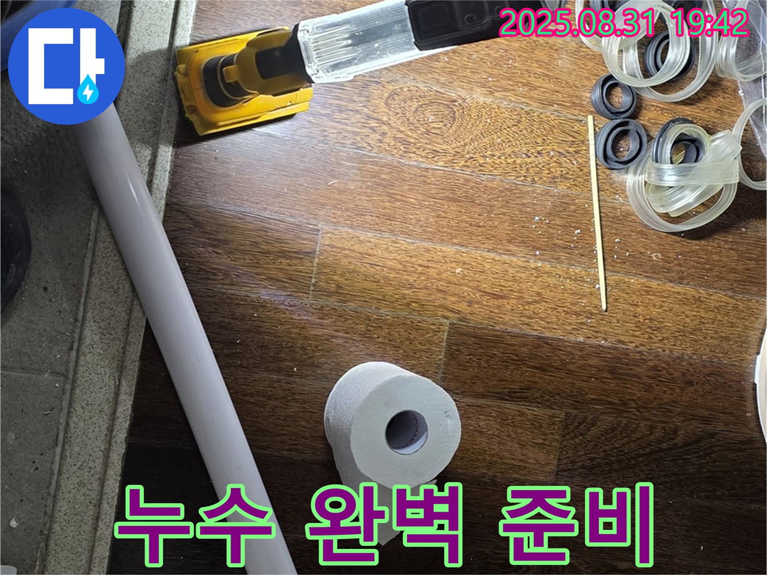 성남 분당 운중동 산운마을 누수 - 누수 해결을 위한 완벽한 준비