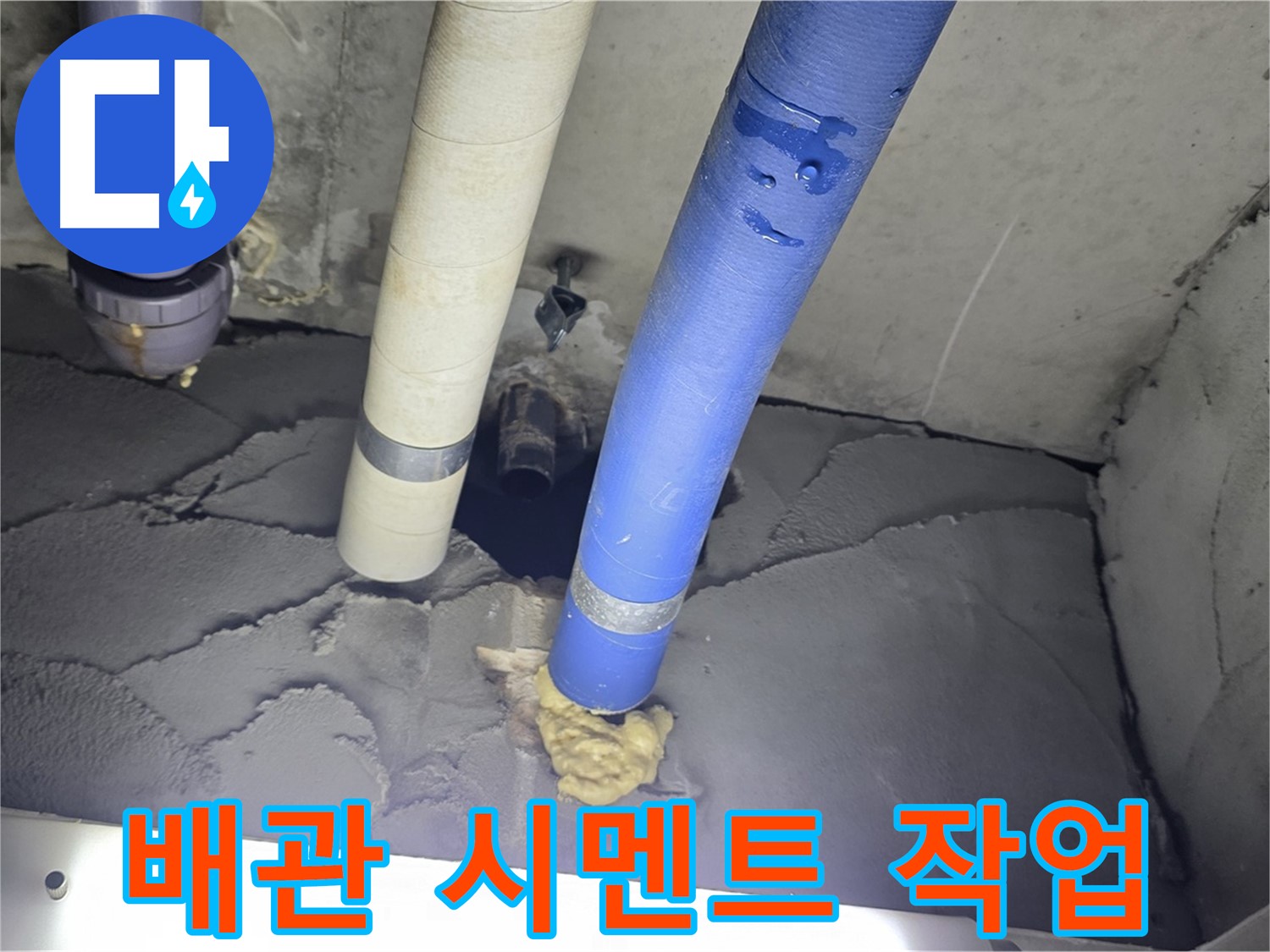 성남 분당 운중동 산운마을 누수 - 배관 주변 꼼꼼 시멘트 작업 완료!