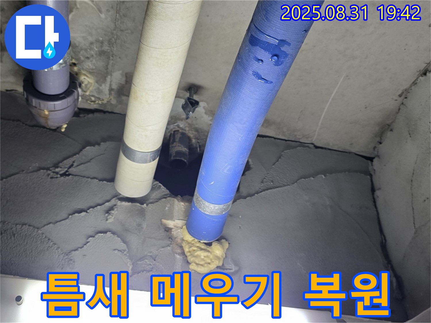 성남 분당 운중동 산운마을 누수 - 배관 주변 틈새 메우고 미장으로 감쪽같이 복원