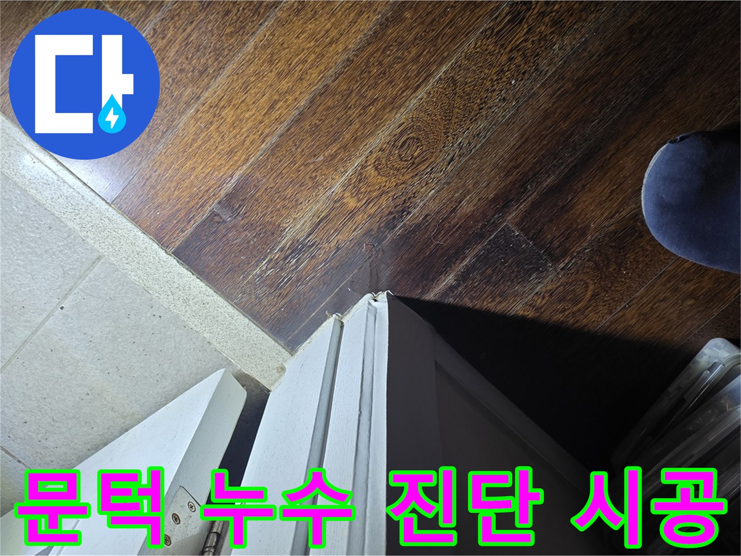 성남 아파트 누수 - 분당 운중동 산운마을 문턱 누수 꼼꼼 진단 및 완벽 시공 약속