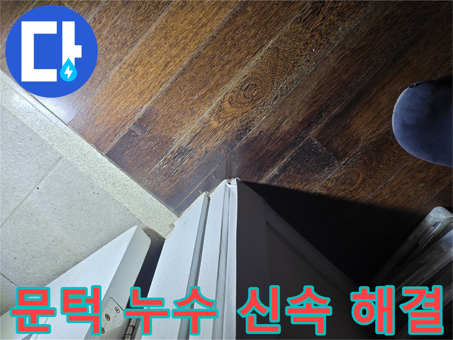 성남 아파트 누수 - 분당 운중동 산운마을 문턱 누수 신속 해결, 고객 만족도 최우선