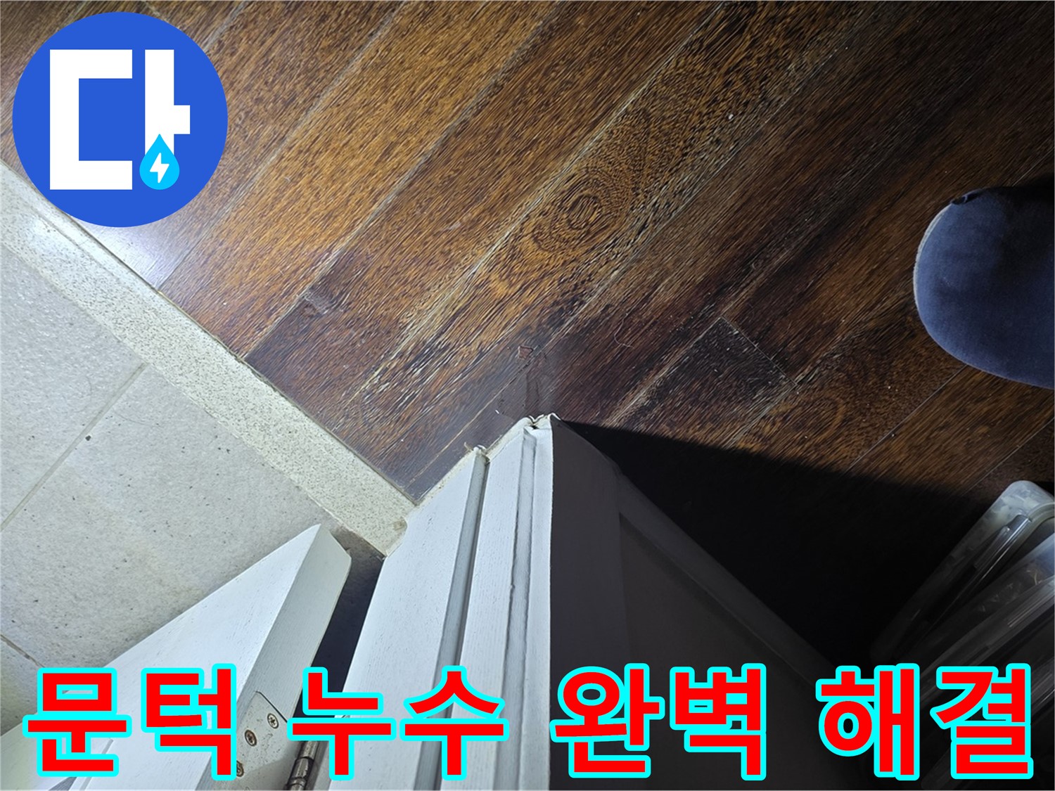 성남 아파트 누수 - 분당 운중동 산운마을 문턱 누수 완벽 차단 약속 및 해결