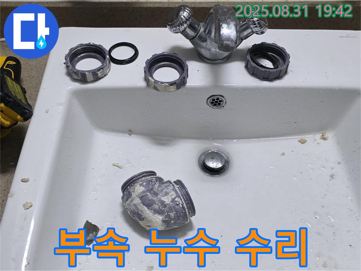 성남 운중동 세면대 부속 누수 수리 작업 - 문제 있는 부속을 교체하여 누수를 완벽하게 수리했습니다.
