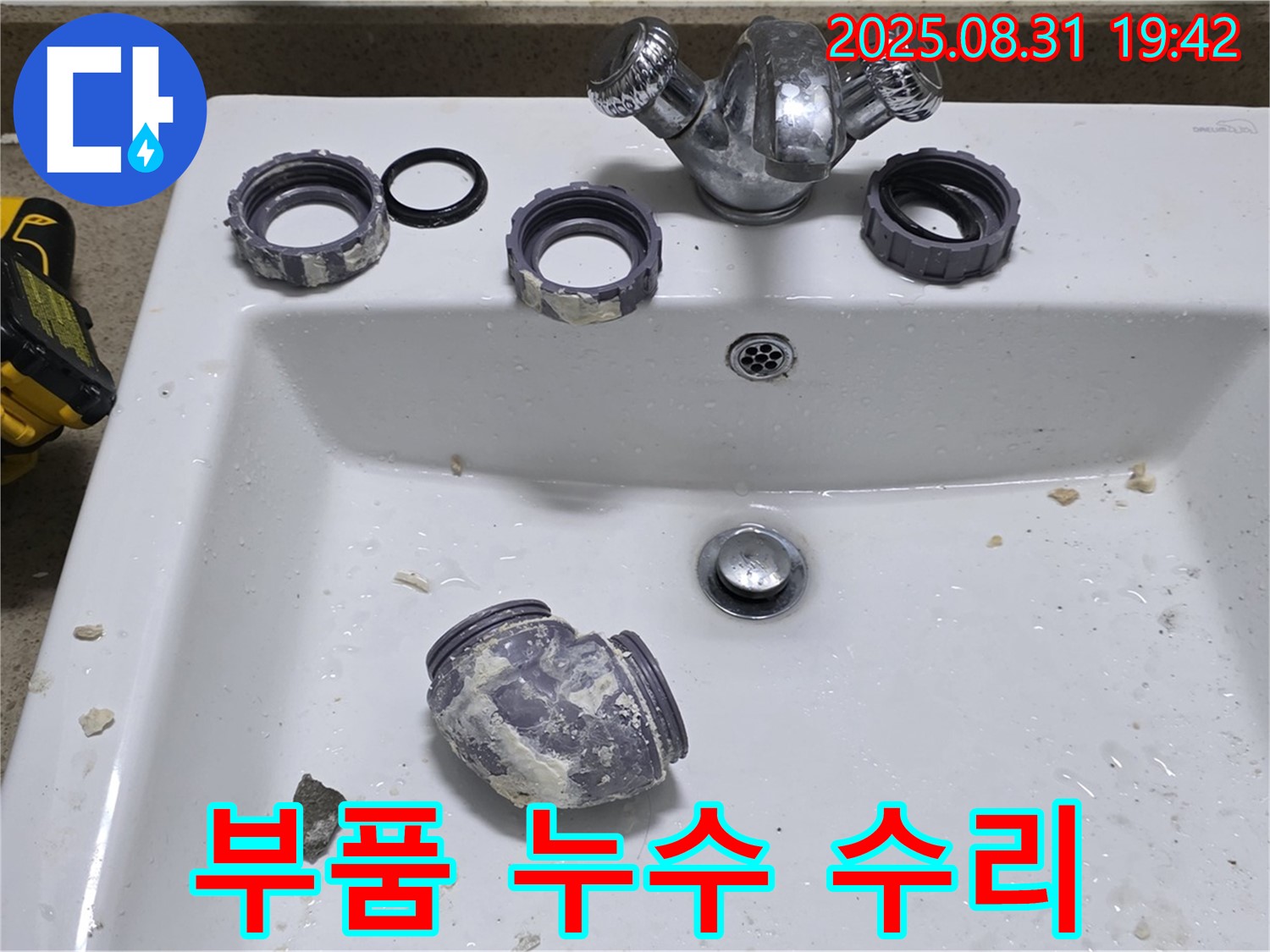 성남 운중동 세면대 부품 누수 수리 작업 - 문제 있는 부품을 교체하여 누수를 완벽하게 수리했습니다.