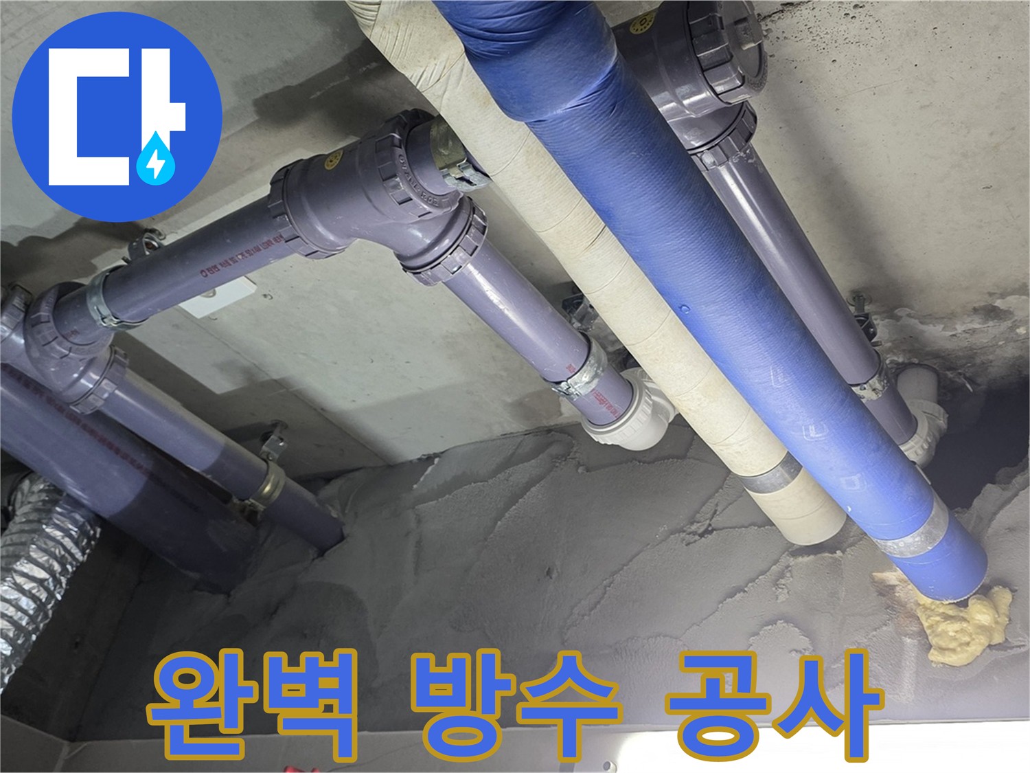 운중동 윗집 누수 - 방수 공사 후 깔끔한 마감