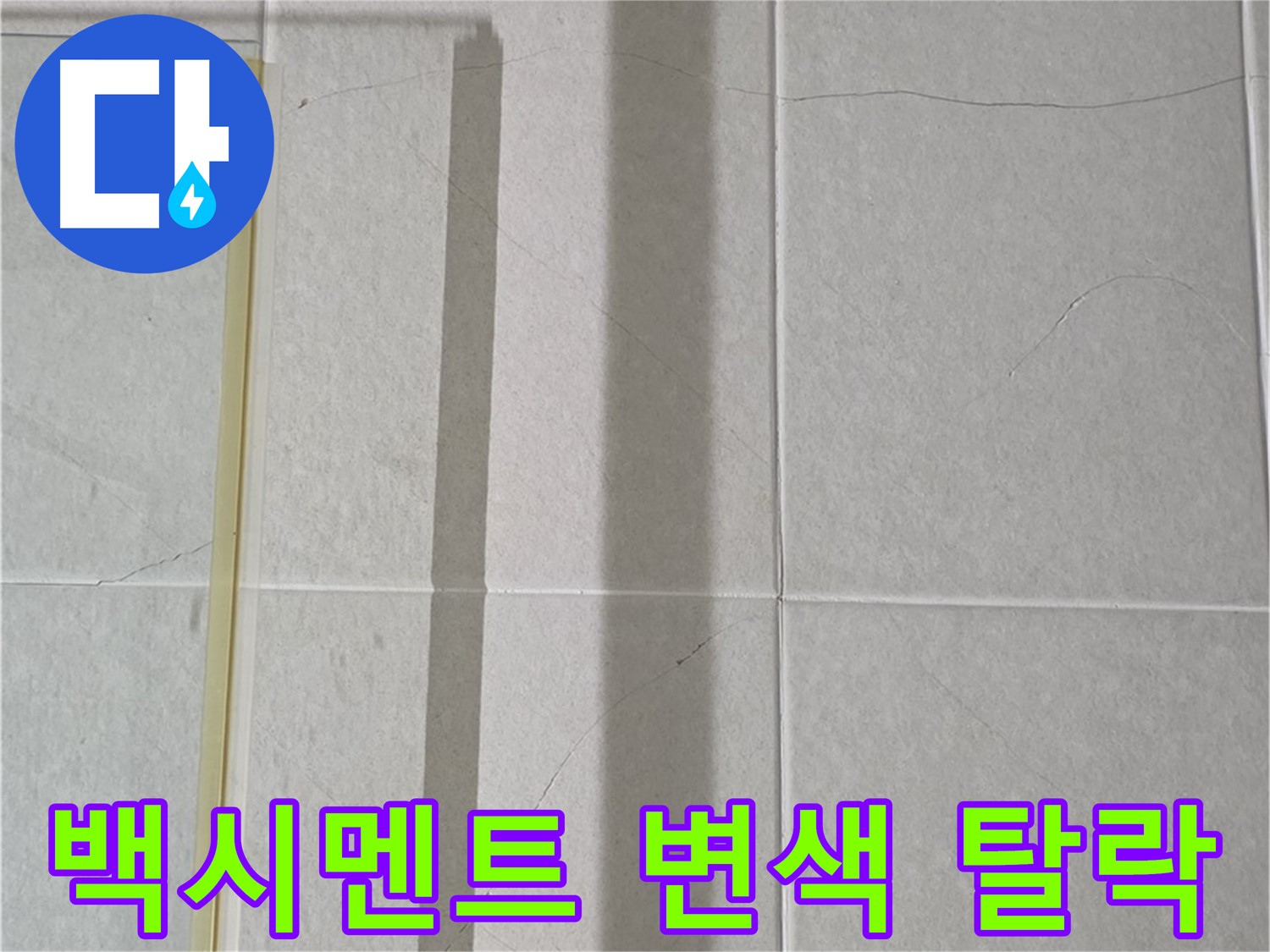 성남시 분당 운중동 샤워부스 - 벽면 타일 틈새 누수, 백시멘트 변색 및 탈락 진행