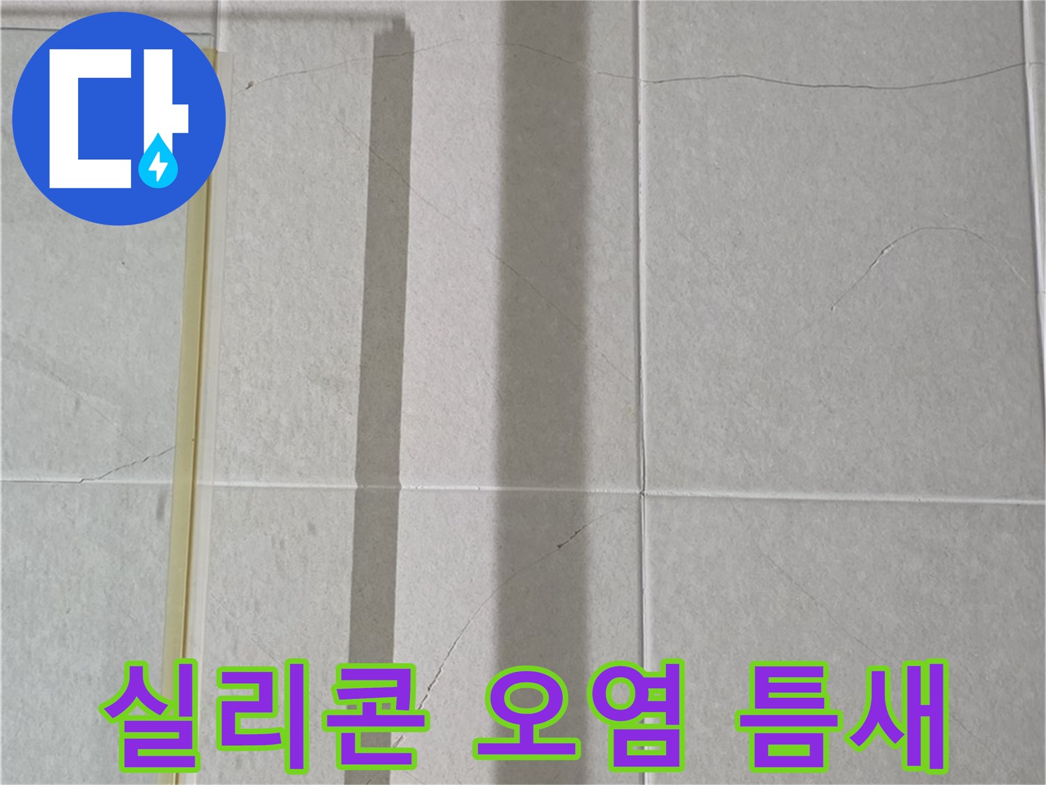 성남시 분당 운중동 샤워부스 - 벽면 타일 틈새 누수, 실리콘 오염 및 틈새 벌어짐 확인