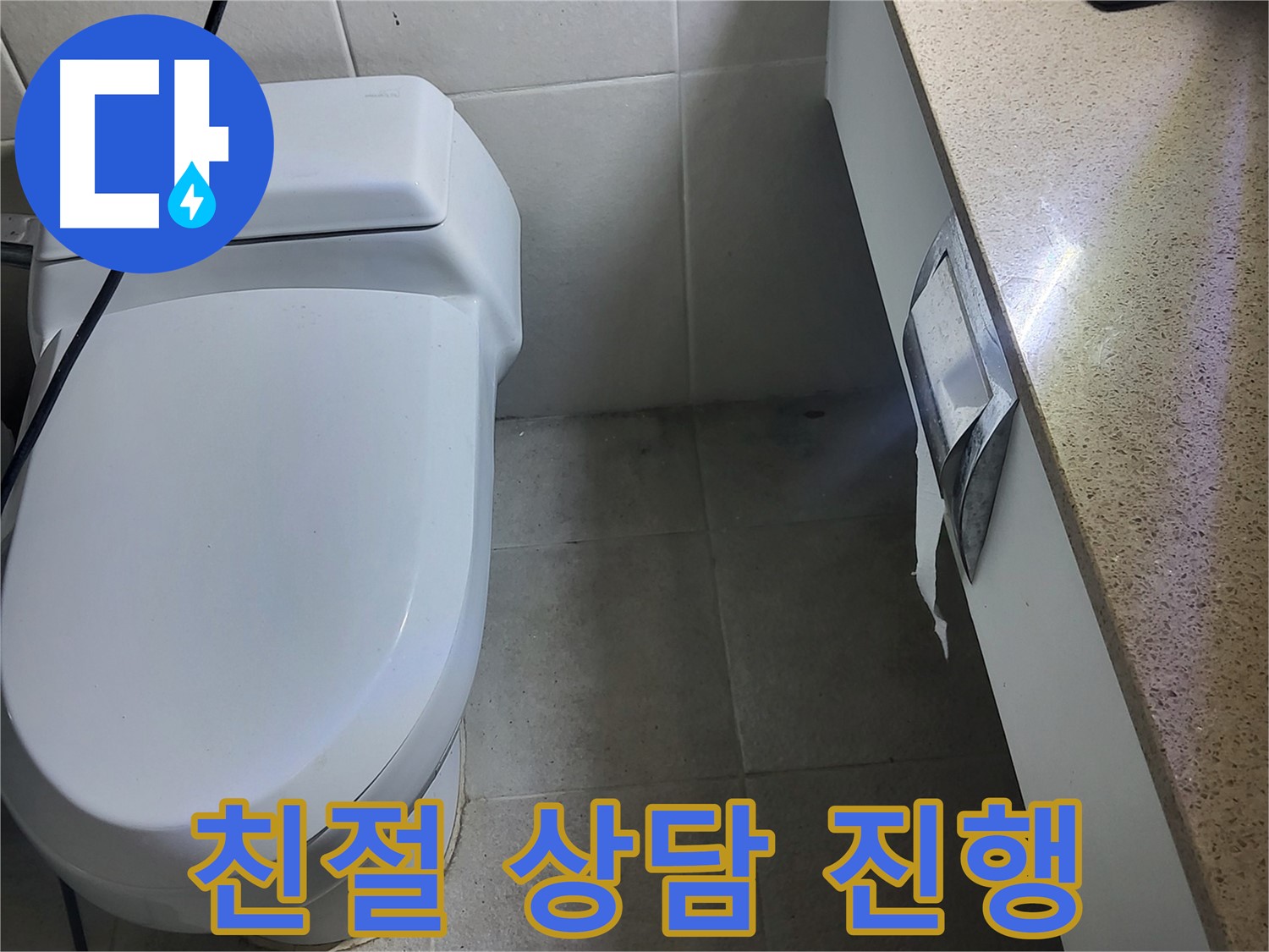 성남시 분당구 누수 - 친절한 누수 상담 진행 모습
