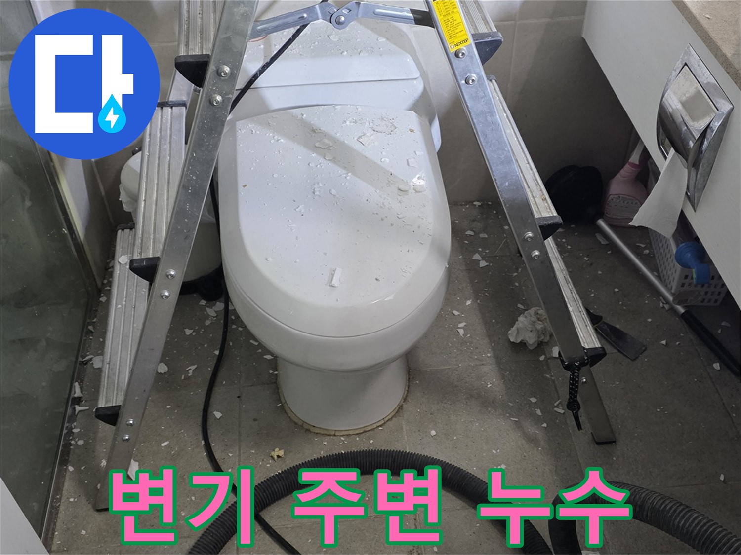 성남시 분당구 산운마을 아파트 욕실 변기 주변 누수 - 꼼꼼한 탐지와 정확한 공사로 누수 문제를 해결합니다.