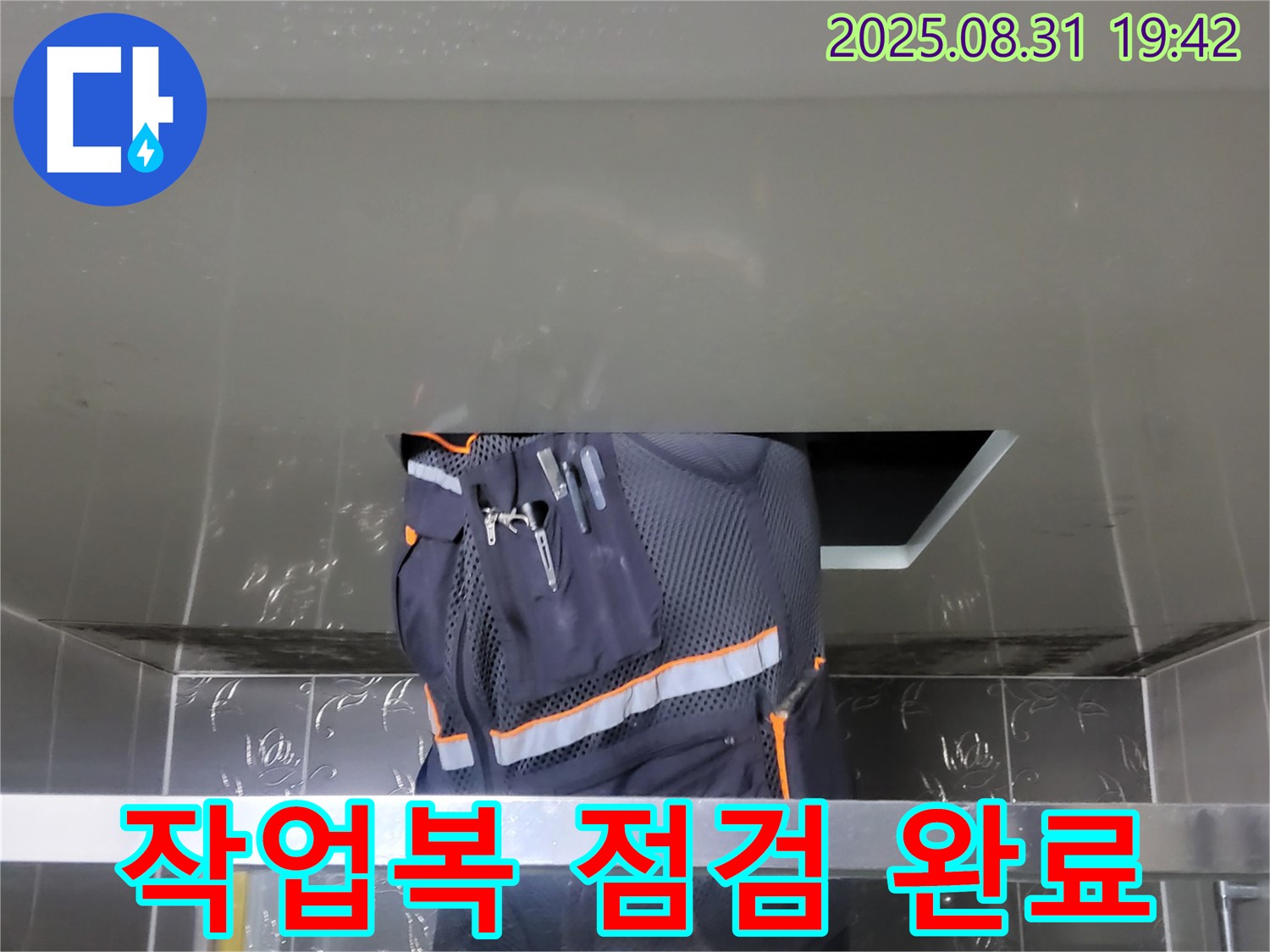 성남시 분당구 운중동 누수 - 산운로 주택 방문 전 작업복 점검 완료 - 준비된 전문가