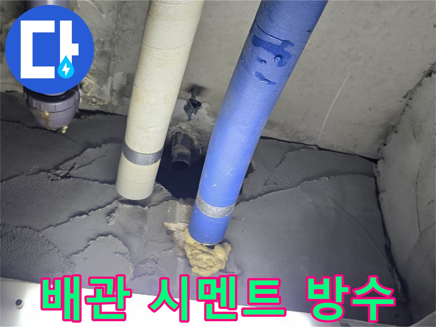 성남시 분당구 운중동 산운마을 누수 - 배관 주변 시멘트 방수로 완벽 차단!