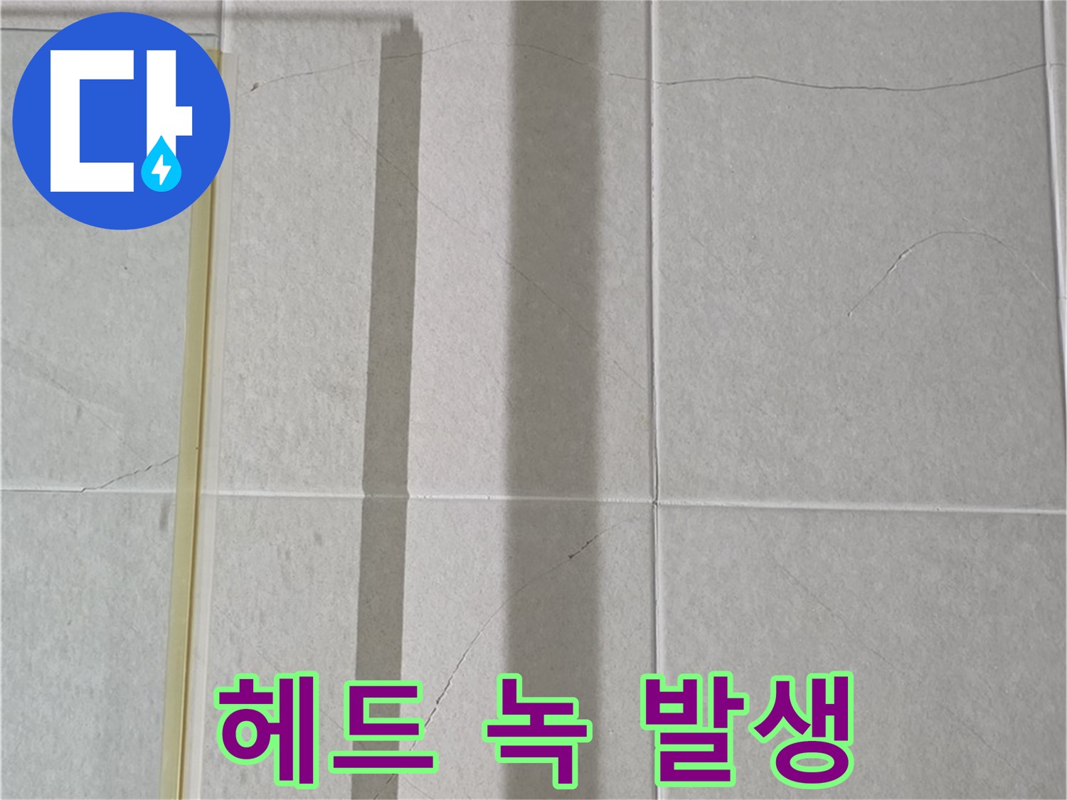 성남시 분당구 운중동 산운마을 샤워부스 - 샤워기 헤드 연결 부위 녹 발생 및 부식 진행
