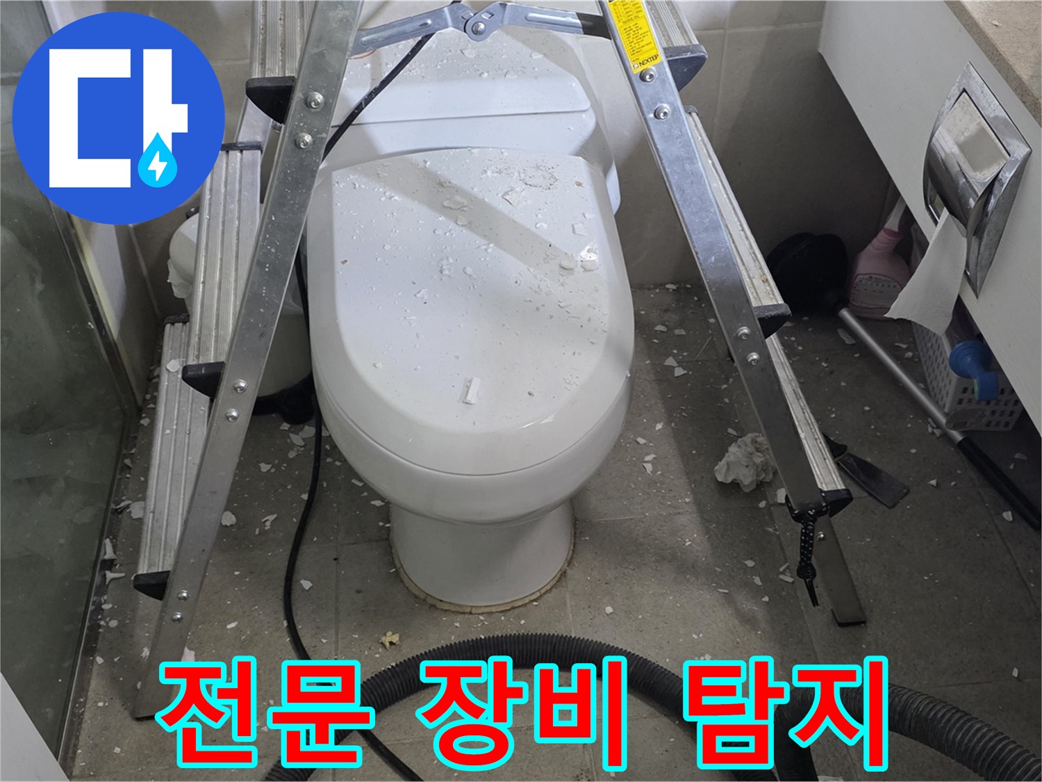 성남시 분당구 운중동 산운마을 욕실 누수 - 전문 장비를 사용하여 정확하게 누수 지점을 탐지합니다.