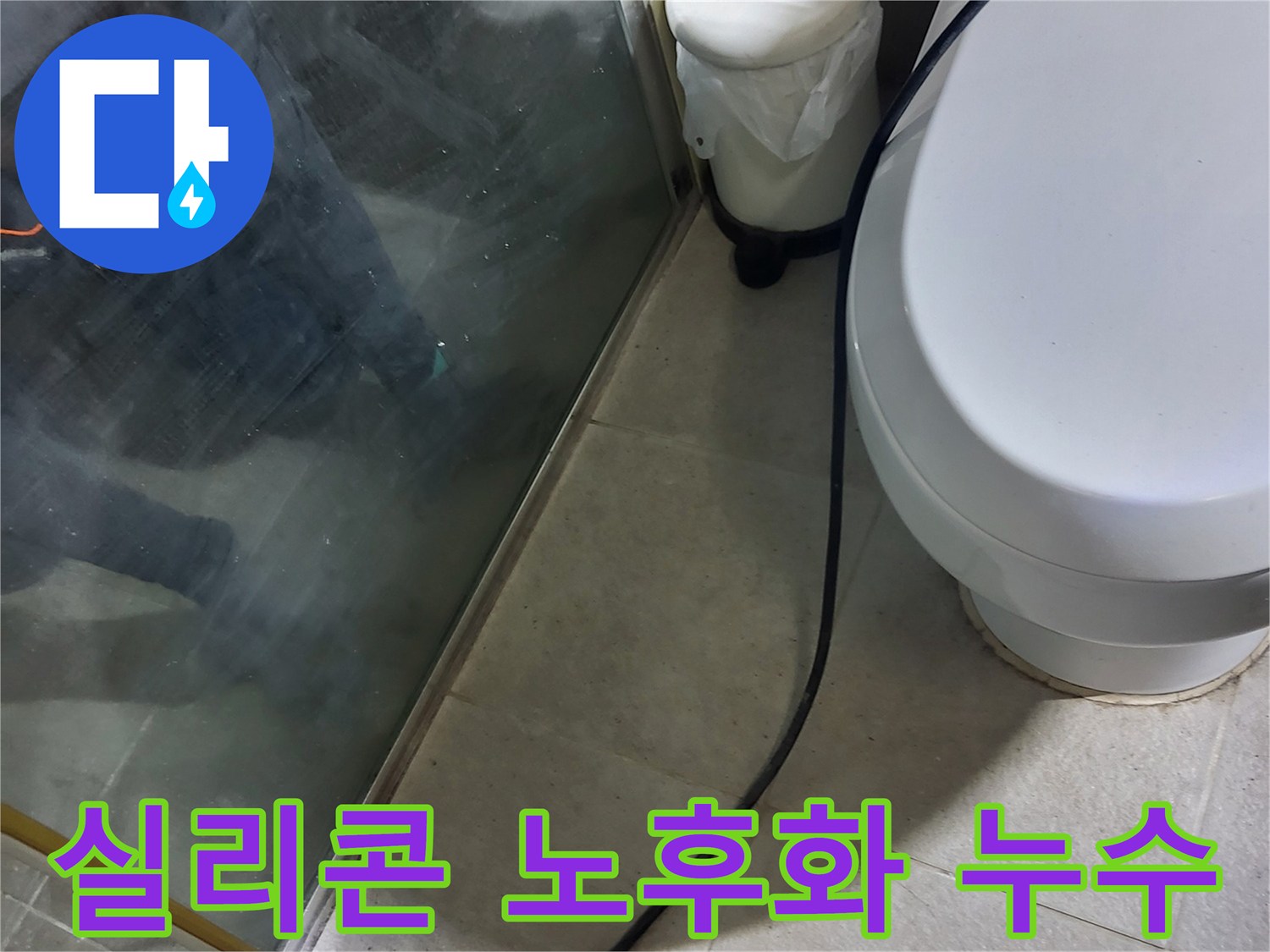 성남시 샤워부스 누수 - 실리콘 노후화로 인한 누수 발생