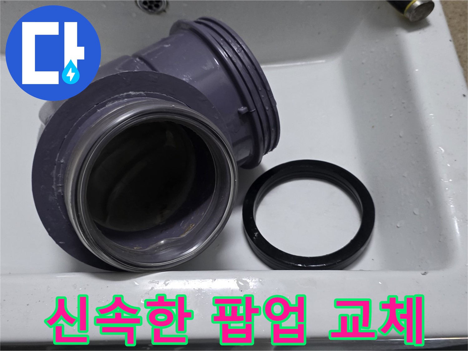 신속한 팝업 교체 - 빠른 팝업 부속 교체로 누수 해결
