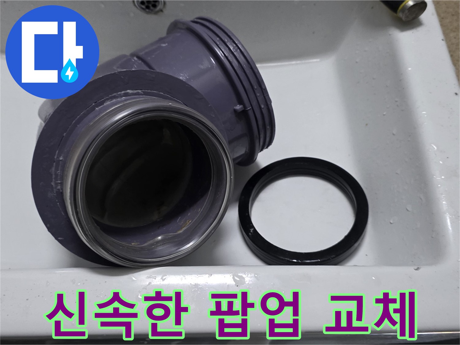 신속한 팝업 교체 - 빠른 팝업 부속 교체로 누수 해결