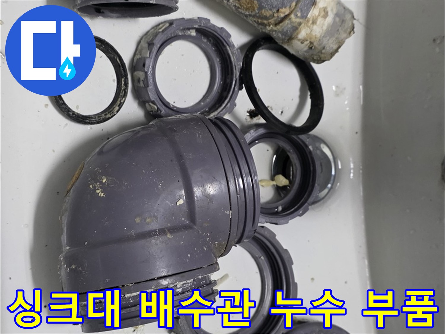 싱크대 배수관 누수 부품 - 노후된 배수관 교체 필요성을 보여줍니다.