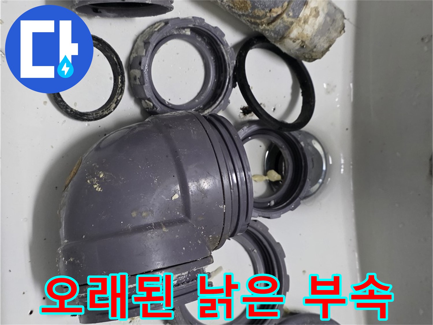 오래된 낡은 부속 - 낡고 삭은 싱크대 부속의 모습입니다.